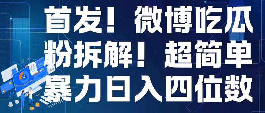 首发！微博吃瓜粉引流变现拆解，日入四位数轻轻松松【揭秘】-云商网创