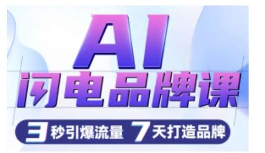 AI闪电品牌课，一键写广告语，3秒出创意图，7天打造品牌，引爆流量-云商网创