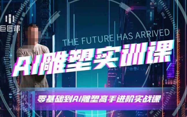 AI雕塑研习社·实训课，AI雕塑软件实操及技巧应用，一次让你成为AI雕塑高手-云商网创