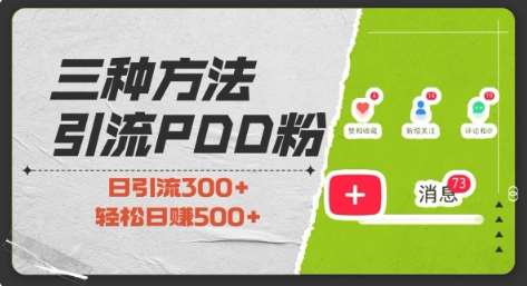 三种方式引流拼多多助力粉，小白当天开单，最快变现，最低成本，最高回报，适合0基础，当日轻松收益500+-云商网创