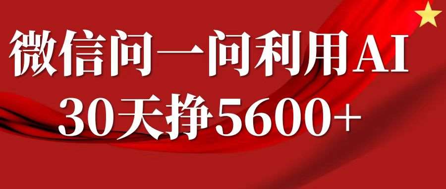 微信问一问分成计划，30天挣5600+，回答问题就能赚钱(附提示词)-云商网创