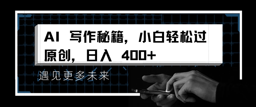 AI写作秘籍，小白轻松过原创，日入 4张【揭秘】-云商网创