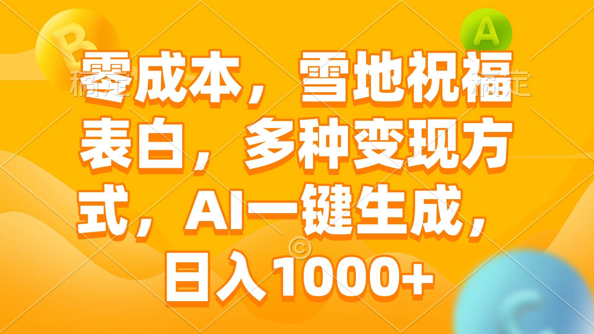 （13772期）零成本，雪地祝福表白，多种变现方式，AI一键生成，日入1000+-云商网创