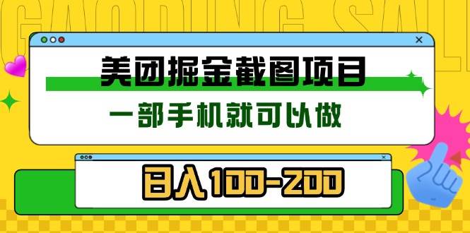 （13543期）美团酒店截图标注员 有手机就可以做佣金秒结 没有限制-云商网创
