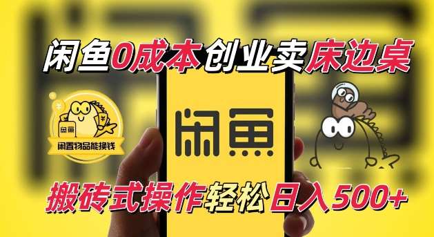闲鱼一个被忽略的电商赛道，0成本卖床边桌，纯小白搬砖式操作轻松日入5张【揭秘】-云商网创