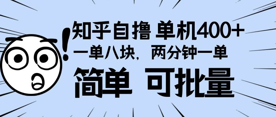 （13632期）知乎项目，一单8块，二分钟一单。单机400+，操作简单可批量。-云商网创