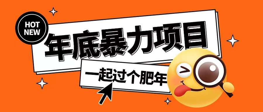年底暴力项目，多开抢红包玩法简单无脑年底吃一波肉【揭秘】-云商网创