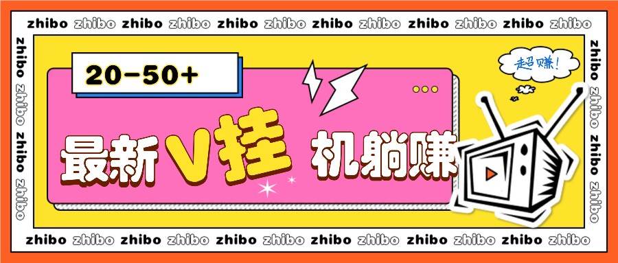最新V挂机躺赚项目，零成本零门槛单号日收益10-100，月躺赚2000+-云商网创
