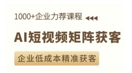AI短视频矩阵获客实操课，企业低成本精准获客-云商网创