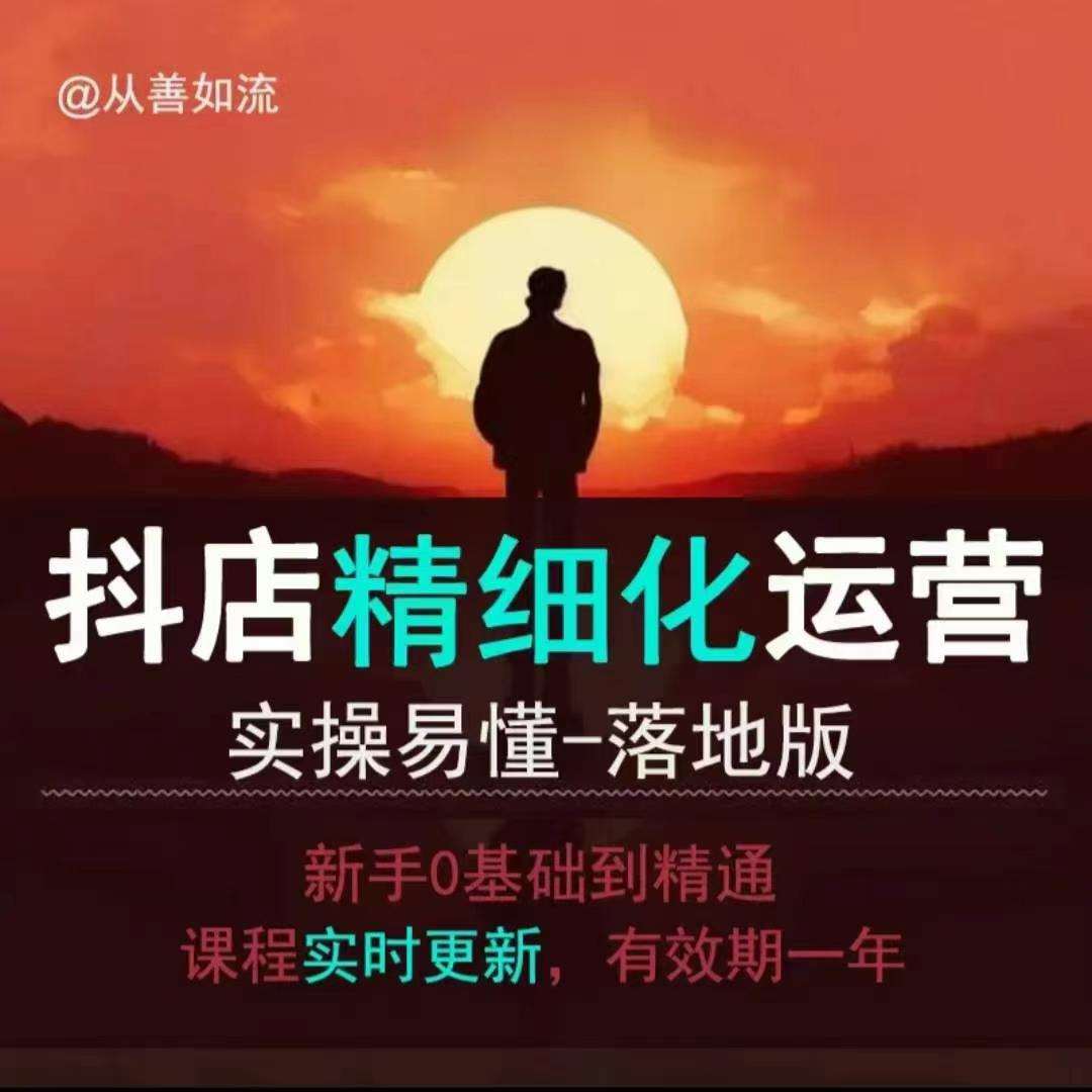抖音小店运营零基础入门到精通全套精细化教程，实操易懂，落地版-云商网创