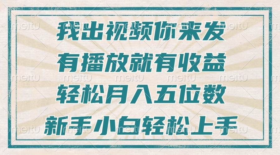 （13667期）不剪辑不直播不露脸，有播放就有收益，轻松月入五位数，新手小白轻松上手-云商网创
