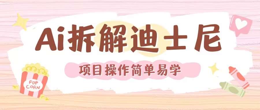 利用AI还原Disney电影经典画面视频制作-云商网创