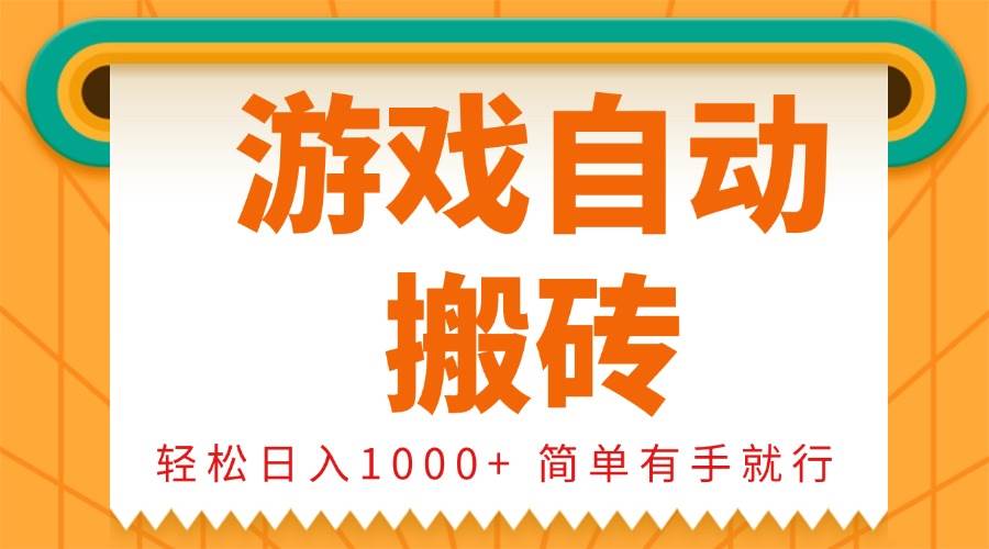 （13834期）0基础游戏自动搬砖，轻松日入1000+ 简单有手就行-云商网创