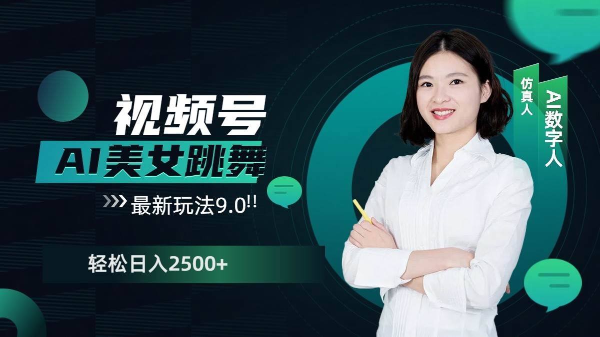 视频号AI美女跳舞日入2500+轻松赚钱最新玩法9.0-云商网创