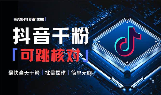 （13704期）抖音跳核对涨千粉，每天5分钟多赚100元，可批量操作，简单无脑有手就行-云商网创