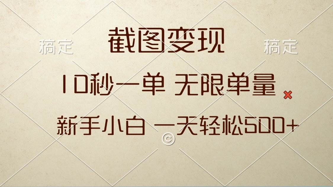 （13690期）截图变现，10秒一单，无限单量，新手小白一天轻松500+-云商网创