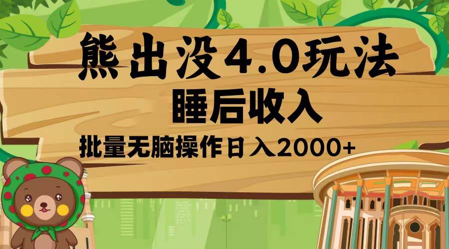 （13666期）熊出没4.0新玩法，软件加持，新手小白无脑矩阵操作，日入2000+-云商网创