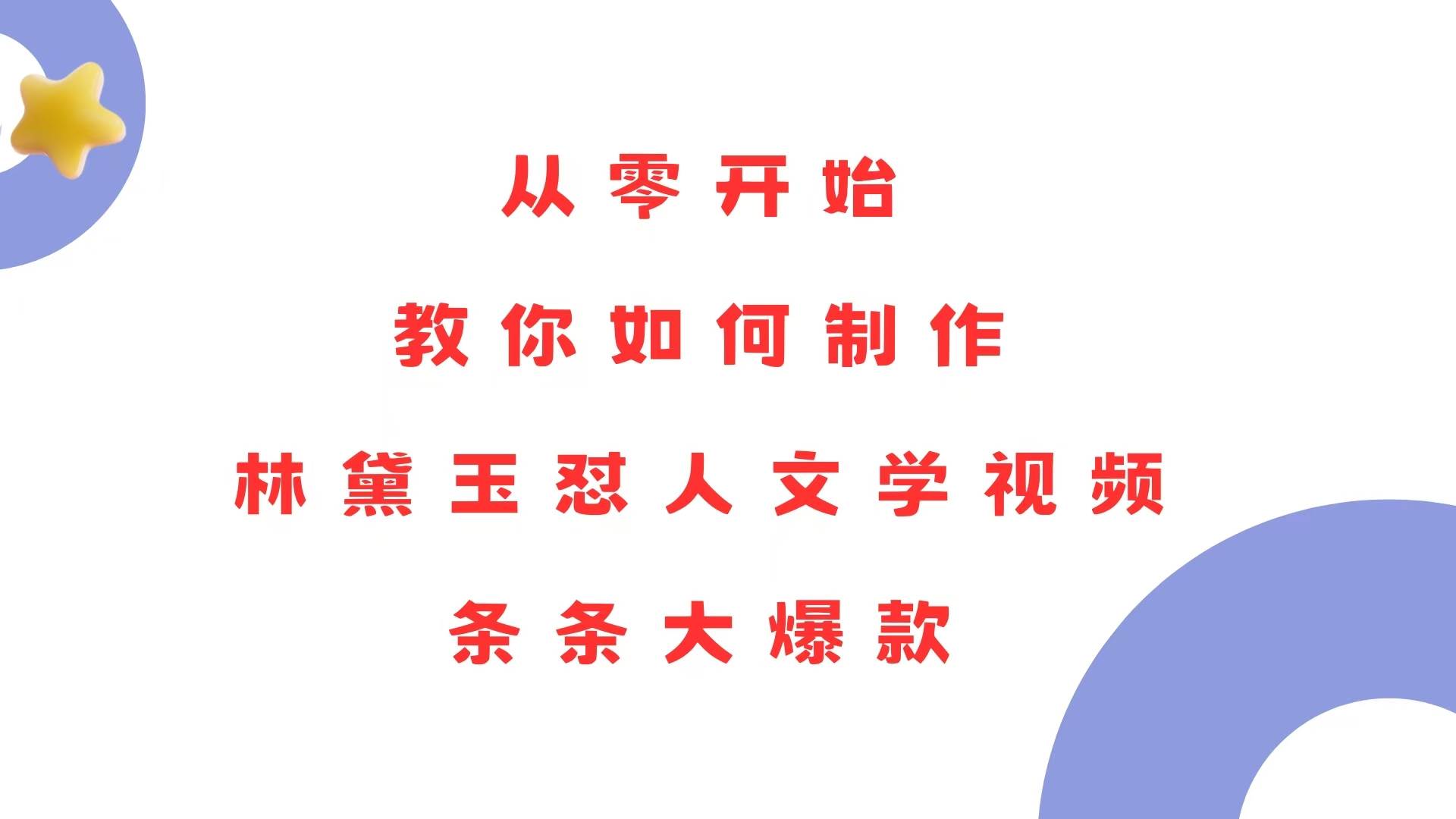 （13822期）从零开始，教你如何制作林黛玉怼人文学视频！条条大爆款！-云商网创
