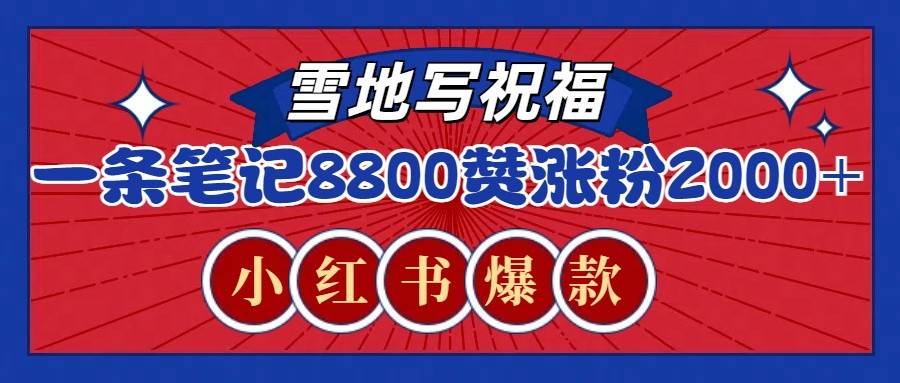 一条笔记8800+赞，涨粉2000+，火爆小红书的recraft雪地写祝福玩法（附提示词及工具）-云商网创