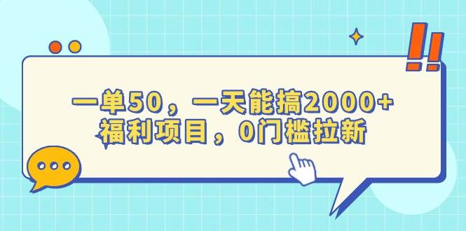 （13812期）一单50，一天能搞2000+，福利项目，0门槛拉新-云商网创