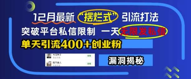 12月最新“摆烂式”引流打法，突破平台私信限制，一天无限发私信，单天引流400+创业粉-云商网创
