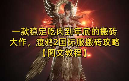 一款稳定吃肉到年底的搬砖大作，渡鸦2国际服搬砖攻略【图文教程】【揭秘】-云商网创
