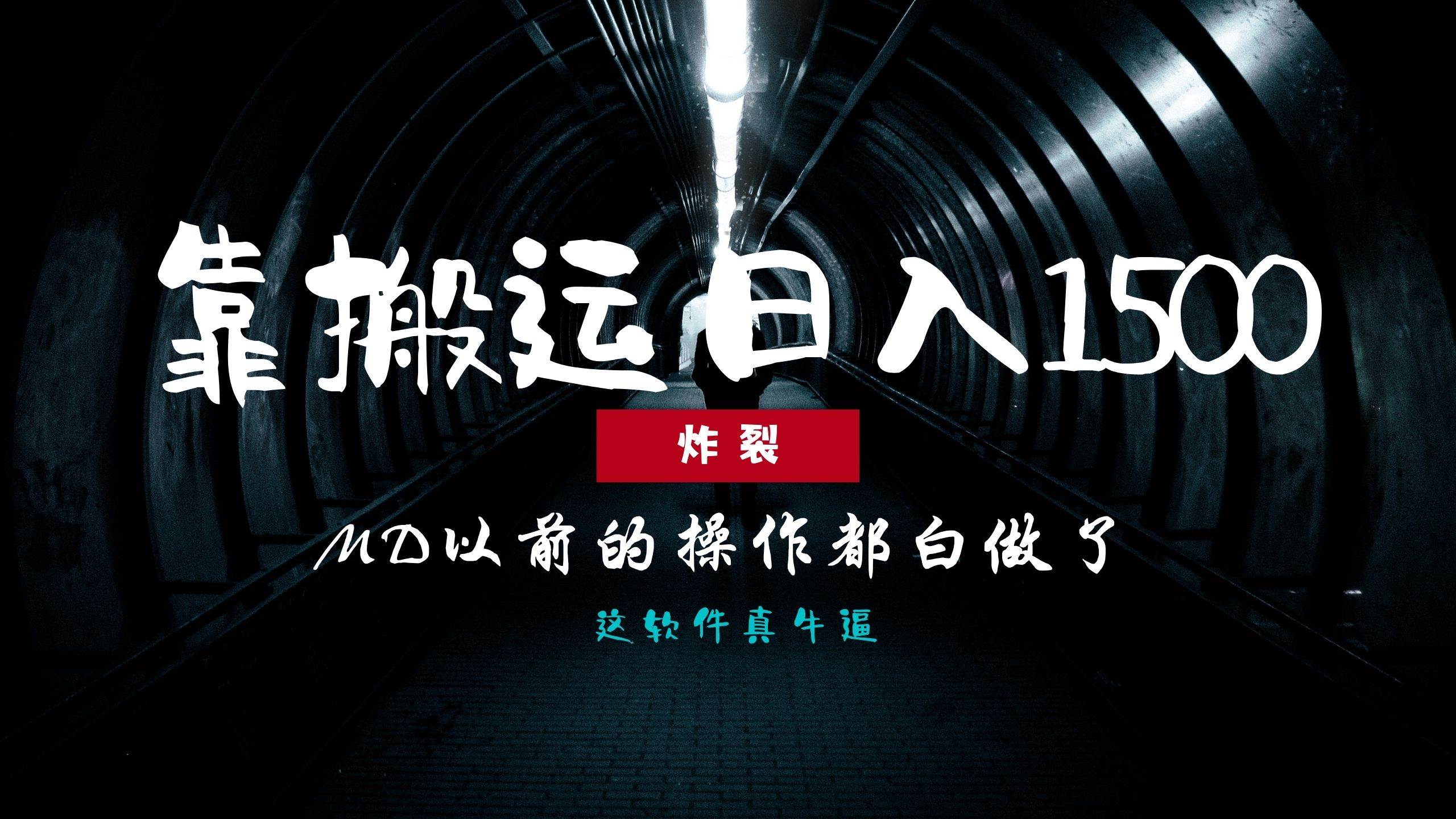 （13568期）炸裂！0基础搬运也能批量日赚1500+，以前的操作都白做了！-云商网创