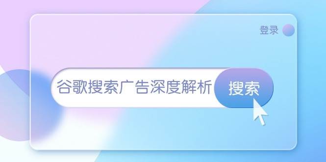 谷歌搜索广告深度解析：从开户到插件安装，再到询盘转化与广告架构解析-云商网创