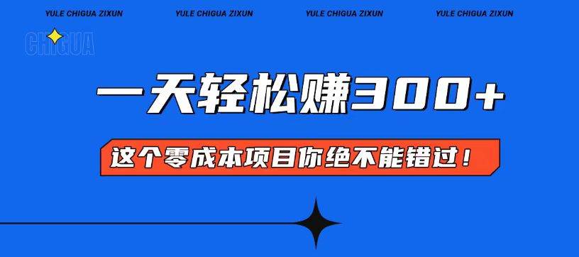 （13702期）零成本入门！简单几步开启一天300+的赚钱之路！-云商网创