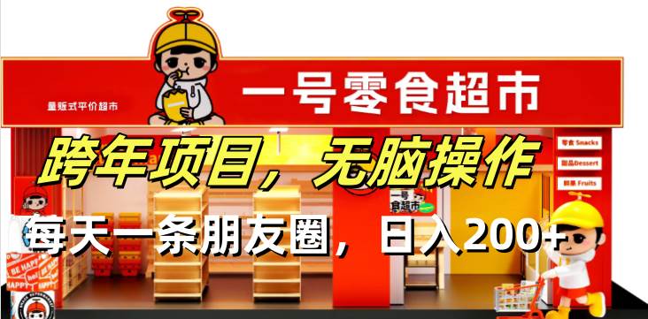 （13728期）跨年项目无脑操作每天一天朋友圈日入200+-云商网创