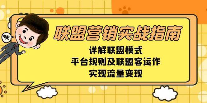 联盟营销实战指南，详解联盟模式、平台规则及联盟客运作，实现流量变现-云商网创