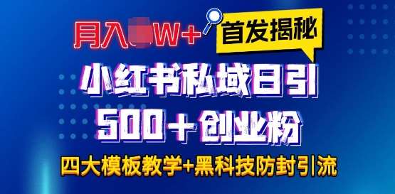 首发揭秘小红书私域日引500+创业粉四大模板，月入过W+全程干货!没有废话!保姆教程!-云商网创