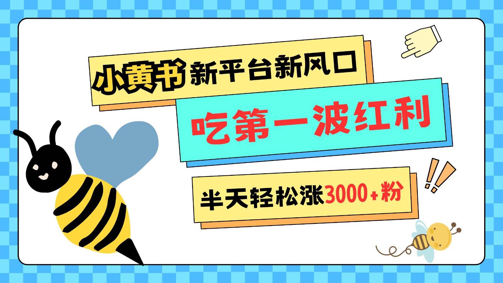 小黄书重磅来袭，新平台新风口，管理宽松，半天轻松涨3000粉，第一波红利等你来吃-云商网创
