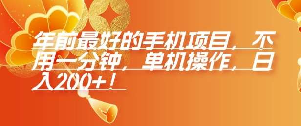年前最好的手机项目，不用一分钟，单机操作，日入2张【揭秘】-云商网创