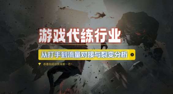游戏代练行业，从打手到流量对接与裂变分析-云商网创