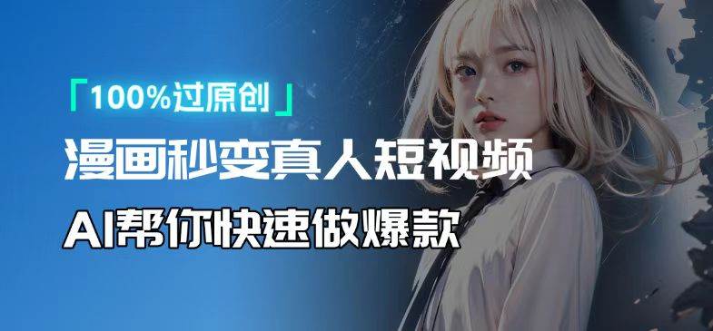 （13784期）人人可操作！用AI软件转卡通人物为真人，轻松制作高收益视频！-云商网创
