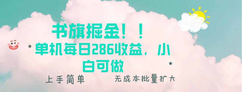 （13659期）书旗掘金新玩法！！ 单机每日286收益，小白可做，轻松上手无门槛-云商网创
