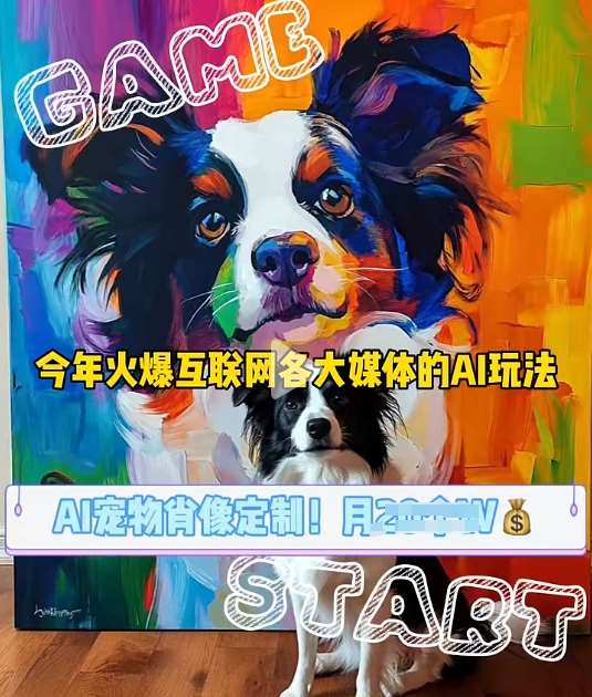 AI宠物写真变现商业课，全网爆火的AI宠物肖像定制项目，月入几个-云商网创