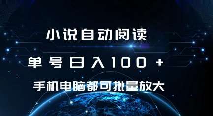 小说自动阅读 单号日入100+ 手机电脑都可 批量放大操作【揭秘】-云商网创