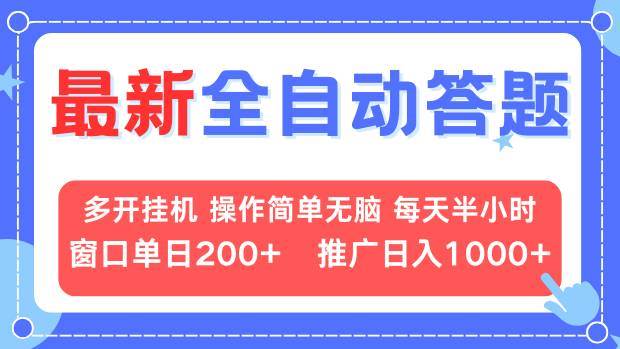 （13605期）最新全自动答题项目，多开挂机简单无脑，窗口日入200+，推广日入1k+，…-云商网创
