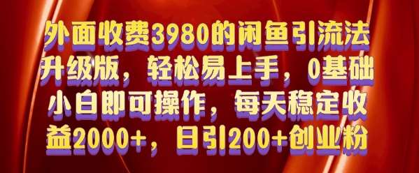 外面收费3980的闲鱼引流法，轻松易上手,0基础小白即可操作，日引200+创业粉的保姆级教程【揭秘】-云商网创