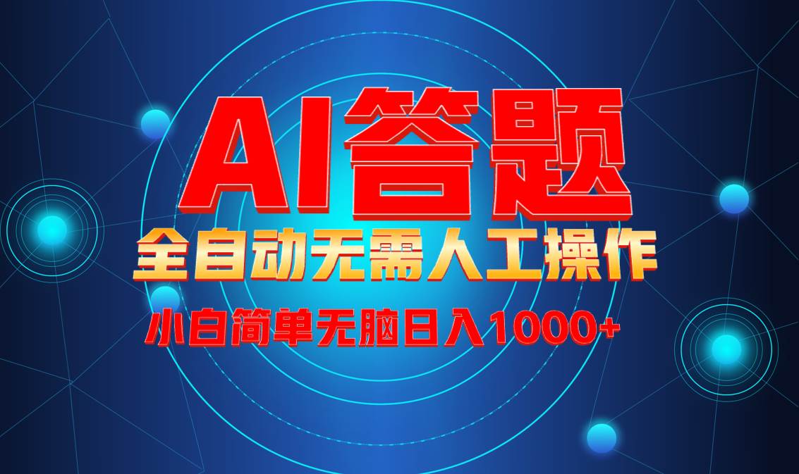 （13858期）最新项目不需要人工操作，AI自动答题，轻松日入1000+彻底解放双手！-云商网创
