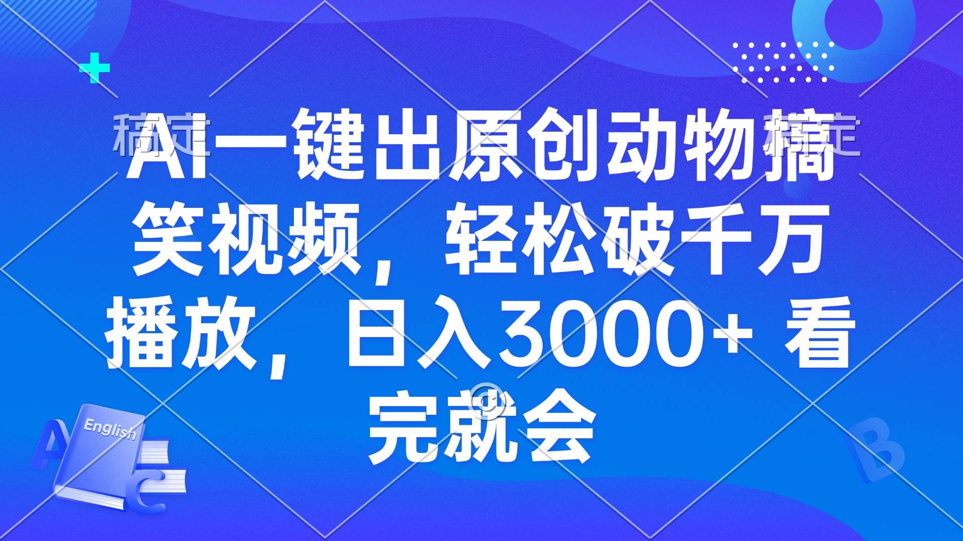 （13562期）AI一键出原创动物搞笑视频，轻松破千万播放，日入3000+ 看完就会-云商网创