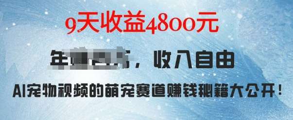 萌宠赛道赚钱秘籍：AI宠物兔视频详细拆解，9天收益4.8k-云商网创