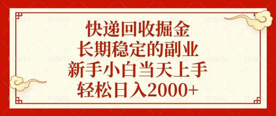 （13731期）快递回收掘金，长期稳定的副业，新手小白当天上手，轻松日入2000+-云商网创