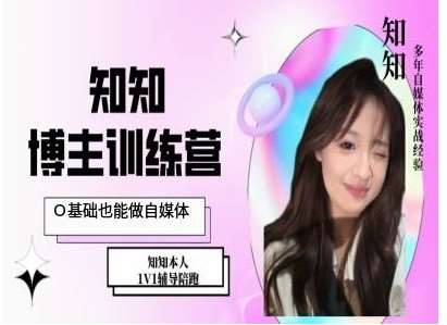 IP博主打造特训课，0基础也能做自媒体-云商网创