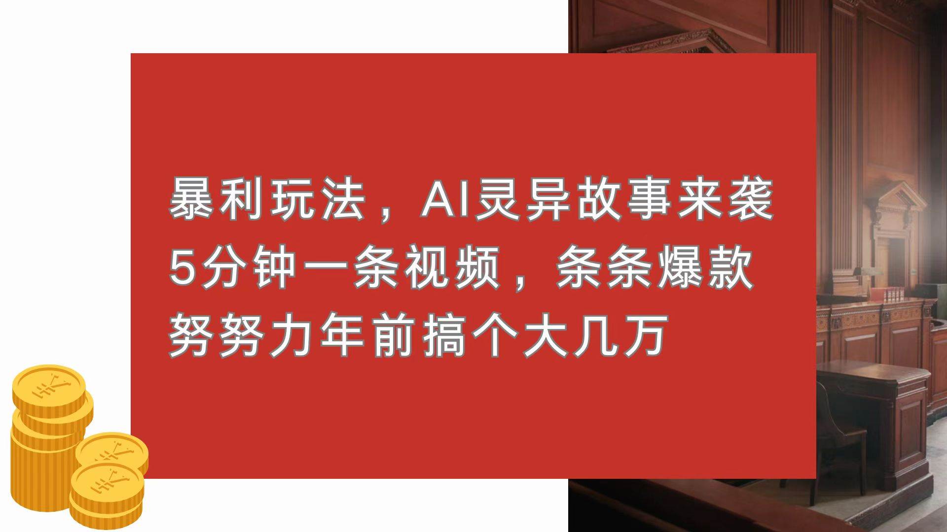 （13612期）暴利玩法，AI灵异故事来袭，5分钟1条视频，条条爆款 努努力年前搞个大几万-云商网创