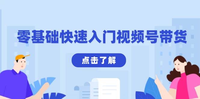 （13850期）零基础快速入门视频号带货：学会用剪映制作爆款视频，助你变现收益翻倍-云商网创