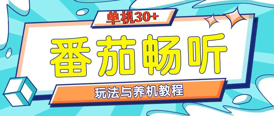 （13571期）番茄畅听全方位教程与玩法：一天单设备日入30+不是问题-云商网创