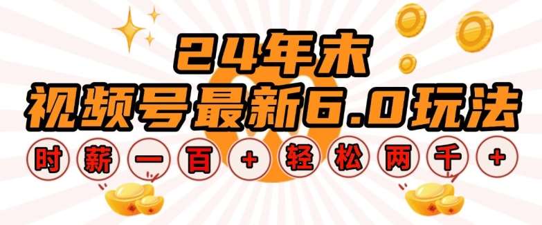 24年末视频号最新6.0玩法，单设备时薪100+，无脑批量放大，轻松日入多张【揭秘】-云商网创